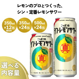 【ふるさと納税】ニッポン の シン ・レモンサワー 選べる350ml×12缶(贈答用包装) /350ml×24缶(1ケース) /500ml×24缶(1ケース) サッポロ 缶 チューハイ 酎ハイ ふるさと納税 レモンサワー お酒 宮城県名取市