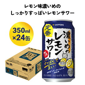 【ふるさと納税】サッポロ 濃いめのレモンサワー 350ml缶×24缶(1ケース) サッポロ 缶 チューハイ 酎ハイ サワー