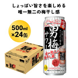 【ふるさと納税】サッポロ 男梅サワー 500ml缶×24缶(1ケース)サッポロ 缶 チューハイ 酎ハイ サワー 箱 宮城県名取市 お酒