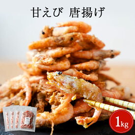 【ふるさと納税】甘えび 唐揚げ 1kg ふるさと納税 魚 惣菜