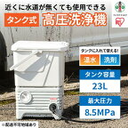 高圧洗浄機 タンク式 ホワイト SBT-512N アイリスオーヤマ 水圧 クリーナー 高圧 掃除機 白