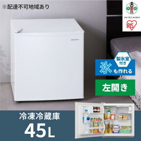 【ふるさと納税】冷蔵庫 45L IRSD-5AL-W ホワイト左開き 1ドア 45リットル 冷蔵 コンパクト 一人暮らし ひとり暮らし 家電 単身 キッチン 台所 アイリスオーヤマ | 新生活