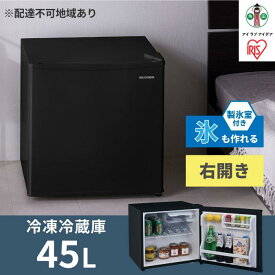 【ふるさと納税】冷蔵庫 45L IRSD-5A-B ブラック右開き 1ドア 45リットル 冷蔵 コンパクト 一人暮らし ひとり暮らし 家電 単身 キッチン 台所 アイリスオーヤマ | 新生活