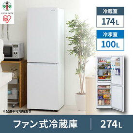 【ふるさと納税】ファン式冷蔵庫 274L IRSN-27A-W ホワイト 冷凍冷蔵庫 冷蔵庫 冷凍庫 2ドア 冷凍冷蔵庫 れいぞうこ れいとうこ 料理 調理 家電 食糧 冷蔵 保存 食糧 白物 キッチン家電 ファン式 アイリスオーヤマ 電化製品