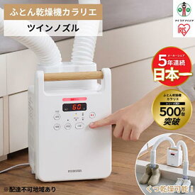 【ふるさと納税】布団乾燥機 ツインノズル FK-W2-W ホワイト ふとん乾燥機 カラリエ 布団乾燥 布団 ふとん 乾燥 靴乾燥機 ダニ退治 乾燥機 衣類乾燥 家電 アイリスオーヤマ＜楽天クラウドファンディング対象＞