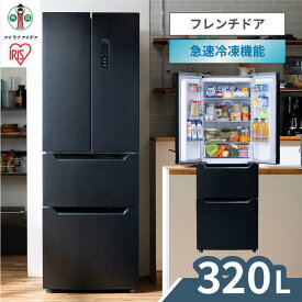 【ふるさと納税】冷蔵庫 大型 320L ファン式 自動霜取り 冷凍冷蔵庫 IRSN-32A-B 冷凍冷蔵庫 冷凍庫 フレンチドア 大容量 冷蔵保存 冷凍保存 家電 電化製品