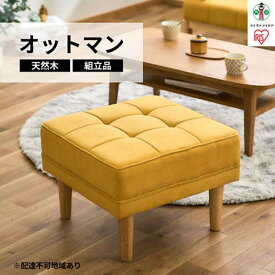 【ふるさと納税】オットマン スツール おしゃれ 北欧 マスタード オットマン 足置き 足置き台 シンプル コンパクト サイドテーブル 椅子 イス ソファ WFS-OT アイリスオーヤマ | 新生活