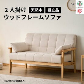 【ふるさと納税】ソファー 2人掛け ウッドフレーム ソファ 二人掛け リビング フロア アームクッション付き 天然木 コンパクト シンプル 家庭用 椅子 WFS-2S アイリスオーヤマ ホワイトオフ | 新生活