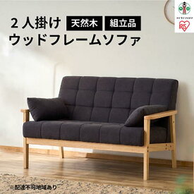 【ふるさと納税】ソファー 2人掛け ウッドフレーム ソファ 二人掛け リビング フロア アームクッション付き 天然木 コンパクト シンプル 家庭用 椅子 WFS-2S アイリスオーヤマ ダークグレー | 新生活