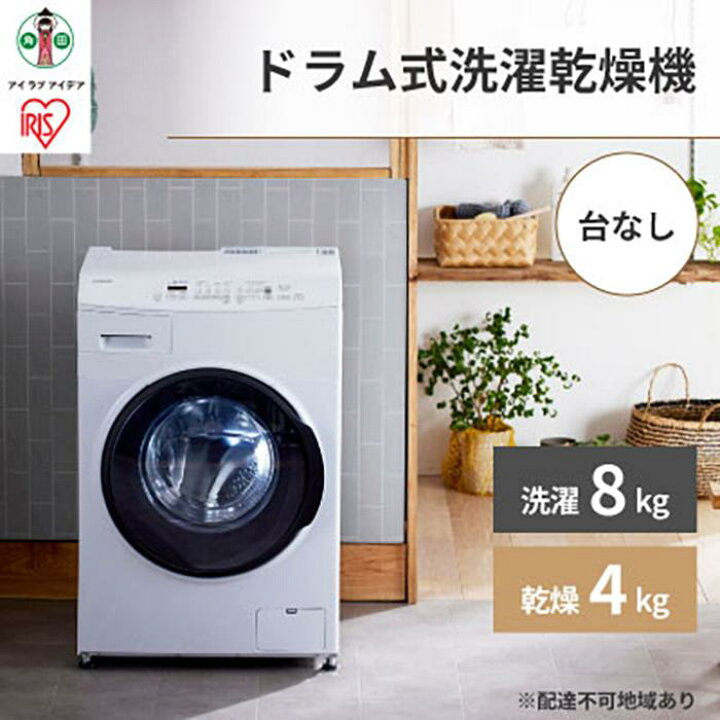 楽天市場】【ふるさと納税】洗濯機 温水洗浄 ドラム式 8.0kg 台無し 