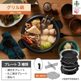 【ふるさと納税】グリル鍋 3枚 プレート 溝付 深鍋 たこ焼き アイリスオーヤマ 家電 キッチン家電 電化製品 蒸し板付き IGU-B3-B ブラック | 人気 おすすめ アイリスオーヤマ IRIS OHYAMA 人気 おすすめ
