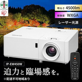 【ふるさと納税】プロジェクター ローエンドプロジェクター プロジェクター ローエンド WXGA IP-EW450W ビジネス 教室 会議室 アイリスオーヤマ | 新生活