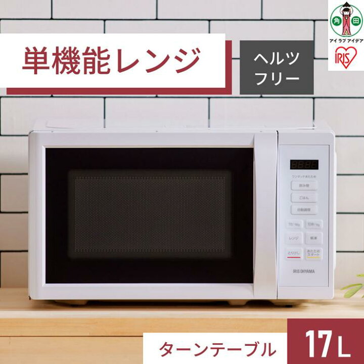 楽天市場】【ふるさと納税】 電子レンジ 単機能レンジ アイリス 