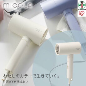 【ふるさと納税】ドライヤー MiCOLA （ミコラ）イオンドライヤー アイリスオーヤマ 軽量 マイナスイオン 大風量 ヘアケア 花粉対策 家電 美容家電 電化製品 3モード コンパクト HDR-M101-W オフホワイト 新生活 一人暮らし ひとり暮らし 就職祝い 進学祝い 合格祝い