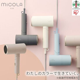 【ふるさと納税】ドライヤー MiCOLA （ミコラ）イオンドライヤー アイリスオーヤマ 軽量 マイナスイオン ダメージケア 遠赤外線 花粉対策 家電 美容家電 電化製品 3モード コンパクト HDR-M201-T モカ 　 一人暮らし ひとり暮らし 　 　 　　