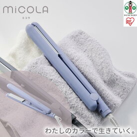 【ふるさと納税】ヘアアイロン ストレート ストレートアイロン ミコラアイロン 軽量 コンパクト 海外対応 120℃ 200℃ 5段階温度調節 ヘアケア プレゼント ギフト 美容家電 MiCOLA アイリスオーヤマ HIR-MS101-V ラベンダー 家電