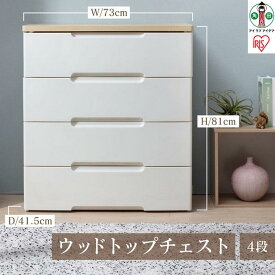 【ふるさと納税】チェスト プラスチック 北欧 完成品 リビング 収納 木製 タンス 箪笥 おしゃれ 4段 ウッドトップチェスト HG-724 アイリスオーヤマ インテリア | 新生活