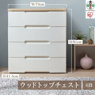 チェスト 4段 完成品 アイリスオーヤマ ウッドトップチ...
