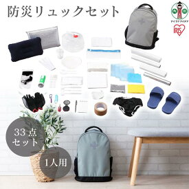 【ふるさと納税】防災リュックセット 33点 BRS-33 グレー | 防災グッズ 1人用 防災セット 33点 BRS-33 グレー アイリスオーヤマ 防災リュック 防災バッグ 携帯トイレ ウォータータンク 一人用 防災 地震 災害対策 準備 必需品 災害 避難 備蓄 大雨 停電　防災グッズ