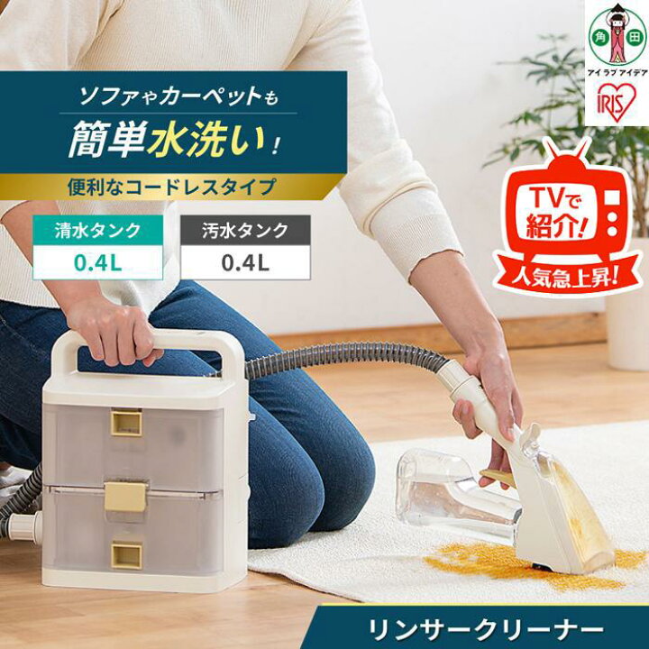 楽天市場】【ふるさと納税】リンサークリーナー アイリスオーヤマ 
