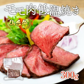 【ふるさと納税】仙台牛モモ肉低温焼き300グラム