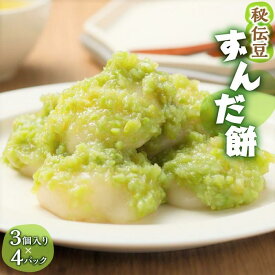 【ふるさと納税】秘伝豆 ずんだ餅　3個入り×4パック | 菓子 おかし 食品 人気 おすすめ 送料無料