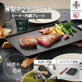 【ふるさと納税】【10月～寄附額改定予定】ホットプレート 薄型ホットプレート 無段階温度調節 減煙モード スマート収納 簡単お手入れ フッ素加工 キッチン家電 電化製品 IHU-A10-B ブラック | 薄型プレート 減煙 おしゃれ ヒーター内蔵 丸洗いOK