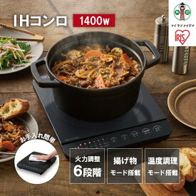 【ふるさと納税】IHコンロ 1口 1400W アイリスオーヤマ 一人暮らし 新生活 温か 大火力 コンパクト 卓上タイプ 加熱モード 揚げ物モード お手入れ簡単 IHK-T391-B ブラック | IHクッキングヒーター IHコンロ ih 卓上コンロ