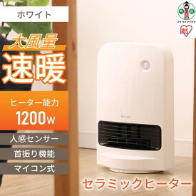 【ふるさと納税】 ヒーター 大風量 アイリスオーヤマ 1200W ホワイト セラミックヒーター 首振り 自動ON/OFF 節電 運転3モード チャイルドロック 人感センサー付き 足元 暖房 省エネ キッチン 浴室 おすすめ 人気 アイリス JCH-12TDSW1-W