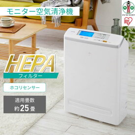 【ふるさと納税】空気清浄機 25畳 ほこりセンサー 自動運転モード マイナスイオン お手入れ簡単 モニター空気清浄機 25畳 アイリスオーヤマ 静音 リビング お手入れ簡単 省エネ センサー 花粉対策 HEPAフィルター 自動運転 MSAP-DC100-Wホワイト