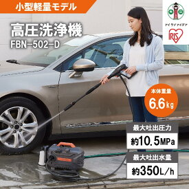 【ふるさと納税】 洗浄機 高圧 アイリスオーヤマ オレンジ 持ち運び 小型 軽量 モデル 静音 外壁 玄関 庭 バルコニー ベランダ 洗車 車 水圧 クリーナー 高圧 噴射 洗車 網戸 ターボ 広角 節水 水道直結 便利 おすすめ 人気 アイリス FBN-502-D