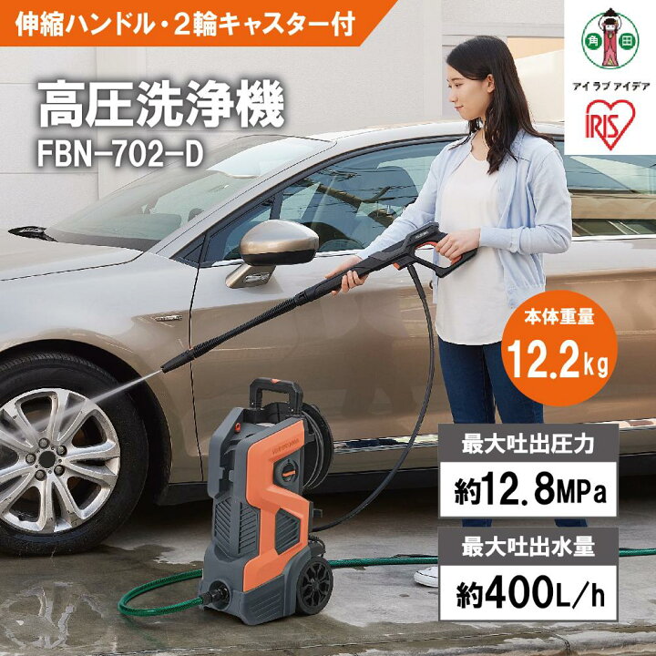 楽天市場】【ふるさと納税】高圧洗浄機FBN-702-Dオレンジ | アイリス 
