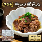 仙台牛 牛スジ煮込み300グラム