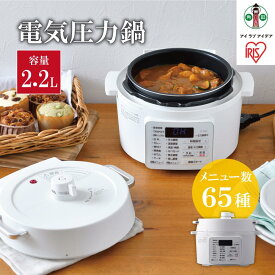 【ふるさと納税】電気圧力鍋 2.2L アイリスオーヤマ 2.2L 圧力鍋 調理家電 キッチン家電 鍋 レシピブック付き 自動メニュー搭載 ハイパワー 大容量 保温 時短 簡単 ギフト プレゼント ふるさと おすすめ 人気 アイリス PC-MA2-W ホワイト | 新生活