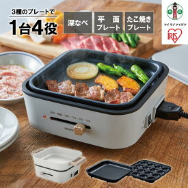 【ふるさと納税】グリル鍋 3枚プレート 溝付 平面 たこ焼き アイリスオーヤマ 家電 キッチン家電 電化製品 IGU-P3-H | 万能鍋 コンパクト ホットプレート 鍋 深型プレート たこ焼き 焼肉 小型鍋 一人用 一人鍋 マルチクッカー