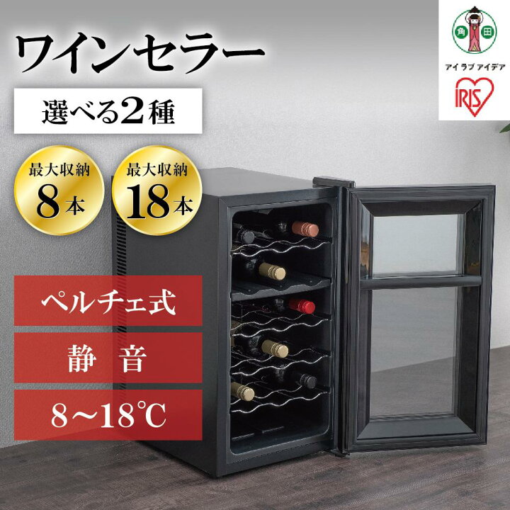 楽天市場】【ふるさと納税】 ワインセラー 小型 ペルチェ式 アイリス 
