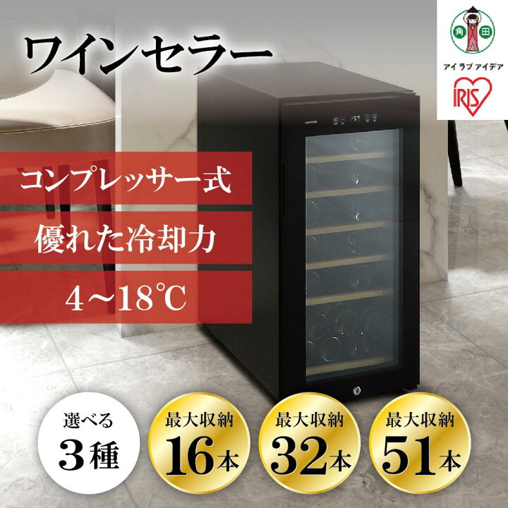 楽天市場】【ふるさと納税】 ワインセラー コンプレッサー式 アイリス 