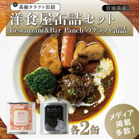 【ふるさと納税】洋食屋 缶詰セット Restaurant&Bar Panchのクラフト缶詰 各2缶 | 牛タン 牛たん 牛タンシチュー 牛肉 缶詰 デミグラス ミートボール 常温 長期保存 非常食 防災 人気 おすすめ 取り寄せ