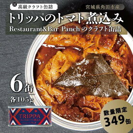 【ふるさと納税】レストラン仕込み☆トリッパのトマト煮込み　6缶セット | 食品 加工食品 人気 おすすめ 送料無料