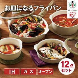 【ふるさと納税】フライパン12点セット お皿になるフライパン12点セット アイリスオーヤマ IH ガス 12点セットギフト 新生活 キッチン コンパクト収納 DPAN-12S　アイボリー | お皿になる フライパン なべ 鍋 セット IH ガス オーブン