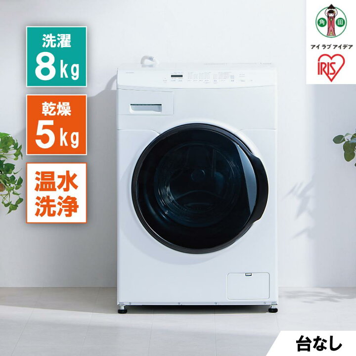 楽天市場】【ふるさと納税】洗濯機 ドラム式洗濯乾燥機 8.0kg アイリス 