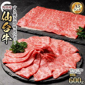 【ふるさと納税】【角田産仙台牛A5ランク】すき焼き用味比べセット600g（肩ロース・内もも　各300g）