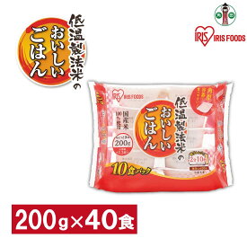 【ふるさと納税】【200g×40食】 パックごはん 低温製法米のおいしいごはん アイリスオーヤマ アイリスフーズ 国産米100％ レトルト ご飯 ごはん パックごはん パックご飯 非常食 防災 備蓄 防災食 一人暮らし 仕送り レンチン