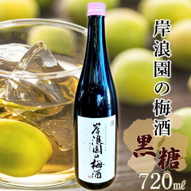 【ふるさと納税】【宮城県角田市の梅酒】岸浪園の梅酒　黒糖　720ml×1本 | お酒 さけ 人気 おすすめ 送料無料 ギフト