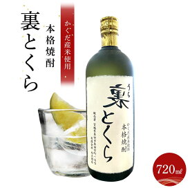 【ふるさと納税】かくだ産米使用 本格焼酎「裏とくら」720ml×1本 | お酒 さけ 人気 おすすめ 送料無料 ギフト