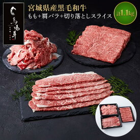 【ふるさと納税】【馬場牛】宮城県産黒毛和牛 もも＋肩バラ＋切り落とし スライス 食べ比べセット 1.1kg(300g×2)(500g×1)