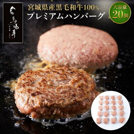 【ふるさと納税】【馬場牛】宮城県産黒毛和牛100％ プレミアムハンバーグ 牛肉100%（8個、12個、16個、20個) | 肉 お肉 にく 食品 人気 おすすめ 送料無料 ギフト