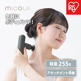 【ふるさと納税】ハンディガン　ビューティーケアガン アイリスオーヤマ 家電 美容家電 電化製品 パワフル 全身ケア FRT-M01-H ダークグレー MiCOLA （ミコラ） | 軽量 MiCOLA アイリスオーヤマ リリースガン 小型 コンパクト ミコラ ボディケア 充電式 USB-typeC ポーチ付