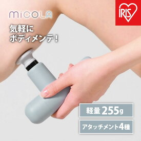 【ふるさと納税】ハンディガン　ビューティーケアガン FRT-M01-A ブルー MiCOLA （ミコラ） | 軽量 MiCOLA アイリスオーヤマ リリースガン 小型 コンパクト ミコラ ボディケア 充電式 USB-typeC ポーチ付