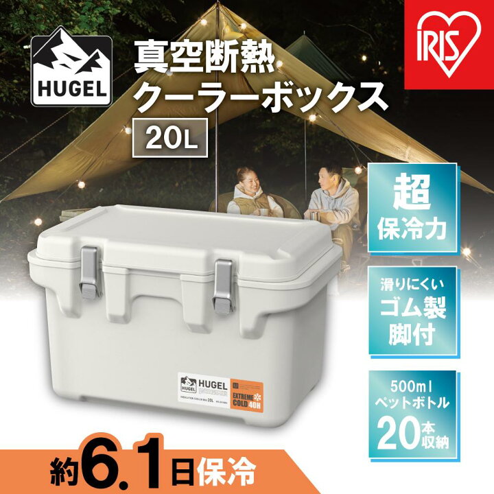 楽天市場】【ふるさと納税】 クーラーボックス HUGEL 大型 アイリスオーヤマ 20L ホワイトアッシュ 真空断熱クーラーボックス 20l 高保冷  断熱ハードクーラー アウトドア キャンプ BBQ 釣り おすすめ 人気 アイリス VITC-20 : 宮城県角田市